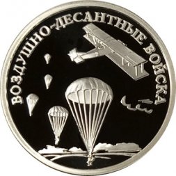 Россия 1 рубль 2006 год - Вооруженные Силы РФ - ВДВ, Высадка десанта
