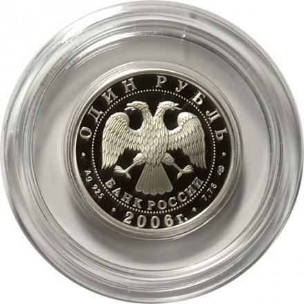 Монета Россия 1 рубль 2006 год - Вооруженные Силы РФ - ВДВ, Высадка десанта