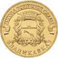 Монета Россия 10 рублей 2011 год - Владикавказ