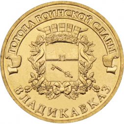Россия 10 рублей 2011 год - Владикавказ