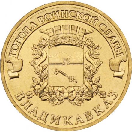 Монета Россия 10 рублей 2011 год - Владикавказ