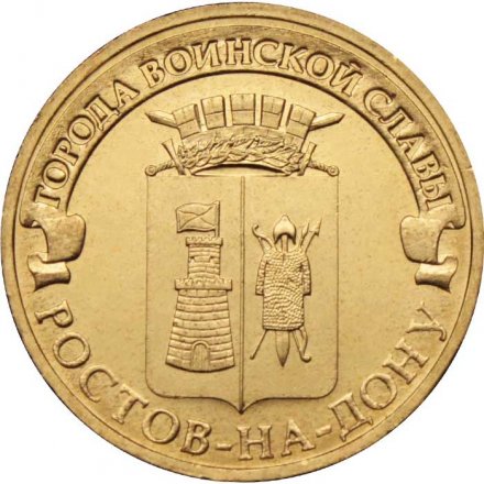 Монета Россия 10 рублей 2012 год - Ростов на Дону