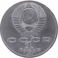 Монета СССР 1 рубль 1987 год - 175 лет со дня Бородинского сражения. Памятник Кутузову (обелиск)