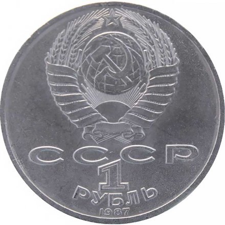 Монета СССР 1 рубль 1987 год - 175 лет со дня Бородинского сражения. Памятник Кутузову (обелиск)