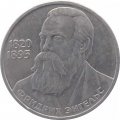 Монета СССР 1 рубль 1985 год - 165 лет со дня рождения Ф. Энгельса