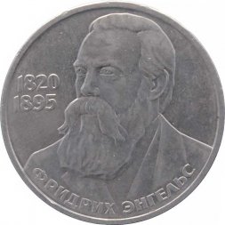 СССР 1 рубль 1985 год - 165 лет со дня рождения Ф. Энгельса