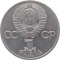 Монета СССР 1 рубль 1985 год - 165 лет со дня рождения Ф. Энгельса