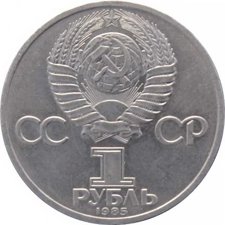 Монета СССР 1 рубль 1985 год - 165 лет со дня рождения Ф. Энгельса