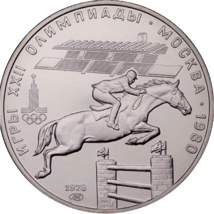 Монета СССР 5 рублей 1978 год - Олимпиада 1980. Конный спорт (UNC, ЛМД)