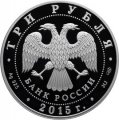 Монета Россия 3 рубля 2015 год - 70 лет Победы