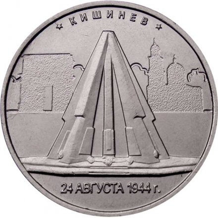 Монета Россия 5 рублей 2016 год - Освобождение Кишинева
