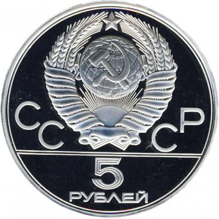 Монета СССР 5 рублей 1977 год - Олимпиада 1980. Ленинград (Proof, ММД)