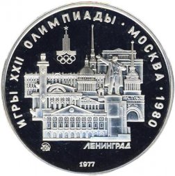 СССР 5 рублей 1977 год - Олимпиада 1980. Ленинград (Proof, ММД)