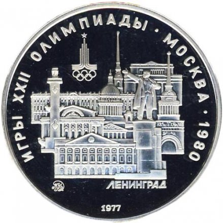 Монета СССР 5 рублей 1977 год - Олимпиада 1980. Ленинград (Proof, ММД)