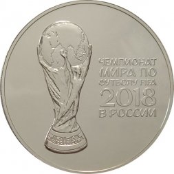 Россия 3 рубля 2018 год - Эмблема кубка FIFA 2018