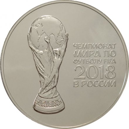 Монета Россия 3 рубля 2018 год - Эмблема кубка FIFA 2018