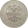 Монета Россия 3 рубля 2018 год - Эмблема кубка FIFA 2018