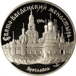Россия 3 рубля 1997 год - Свято-Введенский монастырь в Ярославле