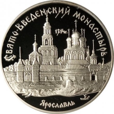 Монета Свято-Введенский монастырь в Ярославле - 3 рубля - ММД - 1997 год