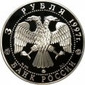 Монета Свято-Введенский монастырь в Ярославле - 3 рубля - ММД - 1997 год
