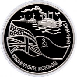 Россия 3 рубля 1992 год - Северный конвой (Proof)