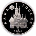 Монета Россия 3 рубля 1992 год - Северный конвой