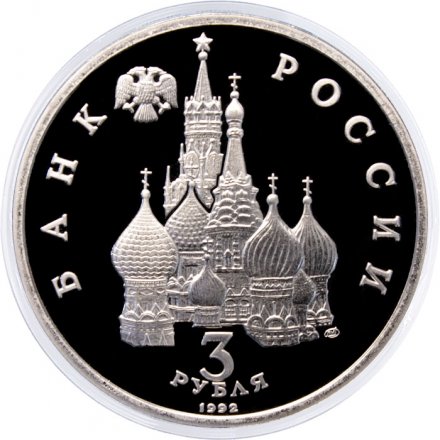 Монета Россия 3 рубля 1992 год - Северный конвой
