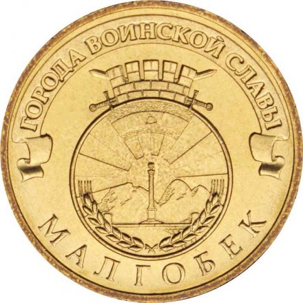 Монета Россия 10 рублей 2011 год - Малгобек