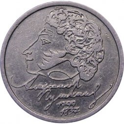 Россия 1 рубль 1999 год - Пушкин А.С - ММД