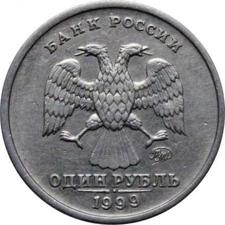 Монета Россия 1 рубль 1999 год - Пушкин А.С (ММД)
