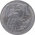 Монета СССР 1 рубль 1987 год - 70 лет Великой Октябрьской социалистической революции.