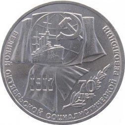 СССР 1 рубль 1987 год - 70 лет Великой Октябрьской социалистической революции.