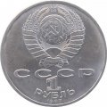 Монета СССР 1 рубль 1987 год - 70 лет Великой Октябрьской социалистической революции.