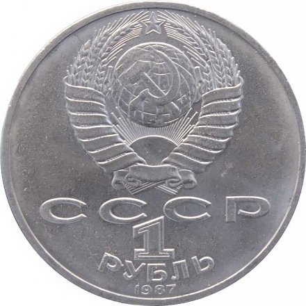 Монета СССР 1 рубль 1987 год - 70 лет Великой Октябрьской социалистической революции.