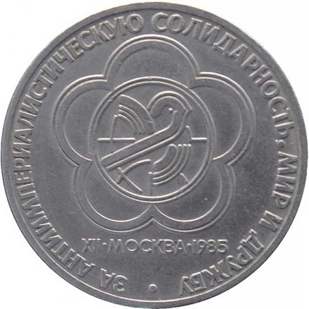 Монета СССР 1 рубль 1985 год - XII Всемирный фестиваль молодёжи и студентов
