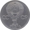 Монета СССР 1 рубль 1985 год - XII Всемирный фестиваль молодёжи и студентов