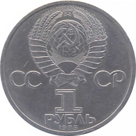 Монета СССР 1 рубль 1985 год - XII Всемирный фестиваль молодёжи и студентов