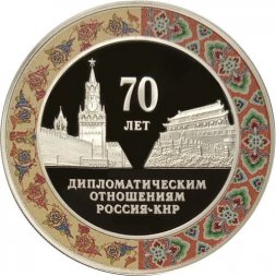 Россия 3 рубля 2019 год - 70 лет установления дипломатических отношений с КНР