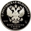 Россия 3 рубля 2019 год - 70 лет установления дипломатических отношений с КНР