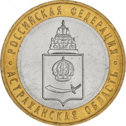 Россия 10 рублей 2008 год - Астраханская область (СПМД), UNC