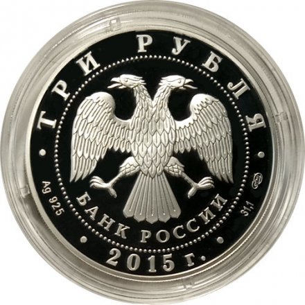 Монета Россия 3 рубля 2015 год - XVI чемпионат мира по водным видам спорта в Казани