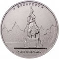 Монета Россия 5 рублей 2016 год - Освобождение Бухареста