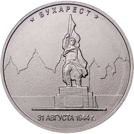 Монета Россия 5 рублей 2016 год - Освобождение Бухареста