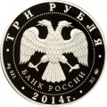 Монета Россия 3 рубля 2014 год - Система страхования вкладов