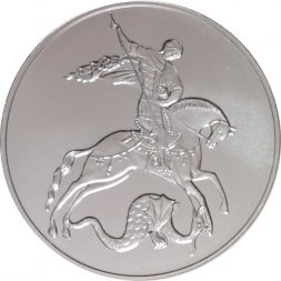 Россия 3 рубля 2024 год - Георгий Победоносец СПМД