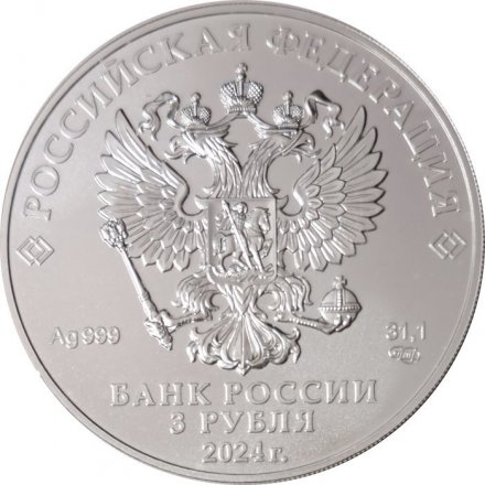Россия 3 рубля 2024 год - Георгий Победоносец СПМД