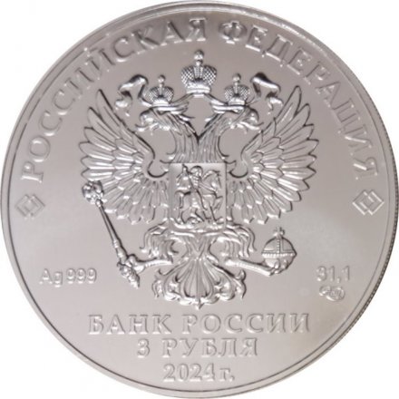 Россия 3 рубля 2024 год - Георгий Победоносец СПМД