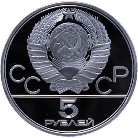 Монета СССР 5 рублей 1977 год - Олимпиада 1980. Ленинград (Proof, ЛМД)