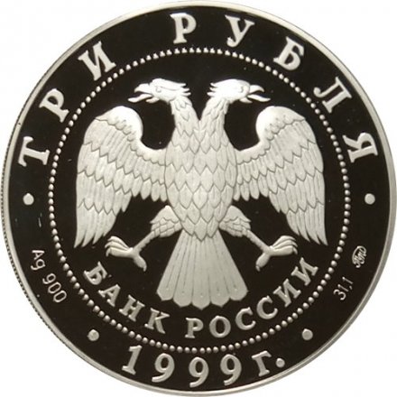 Монета Балет "Раймонда". Поединок - 3 рубля - ММД - 1999 год