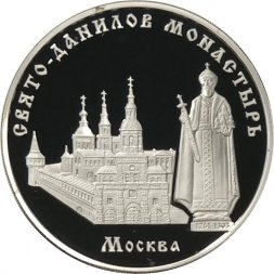 Монета Свято-Данилов монастырь (Москва) - 3 рубля - ММД - 2003 год